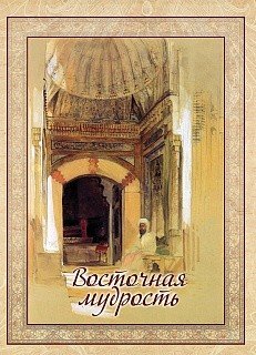 Восточная мудрость