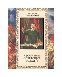 Афоризмы советских вождей