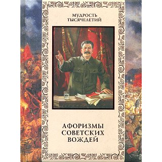 Обложка книги «Афоризмы советских вождей» — Кожевников Александр, ISBN 9785373068383