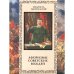 Обложка книги «Афоризмы советских вождей» — Кожевников Александр, ISBN 9785373068383