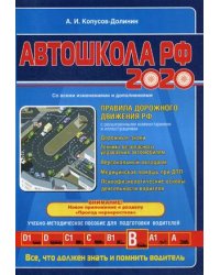 Автошкола РФ 2020 со всеми изменениями и дополнениями. Учебно-методическое пособие для подготовки водителей