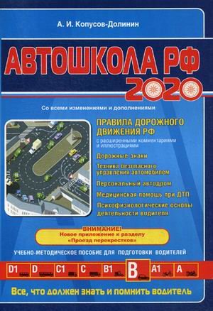 Обложка книги «Автошкола РФ 2020 со всеми изменениями и дополнениями. Учебно-методическое пособие для подготовки водителей» — Копусов-Долинин Алексей Иванович, ISBN 9785041088231