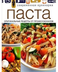 Паста. Оригинальные рецепты от профессионалов