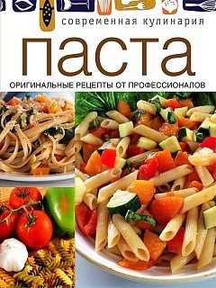 Обложка книги «Паста. Оригинальные рецепты от профессионалов», ISBN 9785373069649