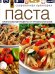 Обложка книги «Паста. Оригинальные рецепты от профессионалов», ISBN 9785373069649
