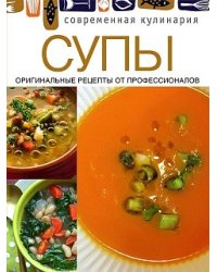 Супы. Оригинальные рецепты от профессионалов