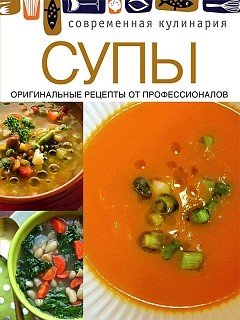 Обложка книги «Супы. Оригинальные рецепты от профессионалов», ISBN 9785373055642
