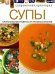 Обложка книги «Супы. Оригинальные рецепты от профессионалов», ISBN 9785373055642