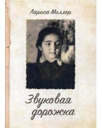 Звуковая дорожка