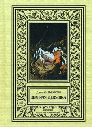 Зеленая девушка