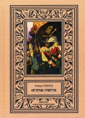 Обложка книги «Остров Смерти» — Говард Роберт Ирвин, ISBN 9785938350205