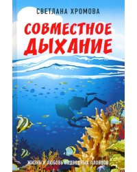 Совместное дыхание. Жизнь и любовь подводных пловцов