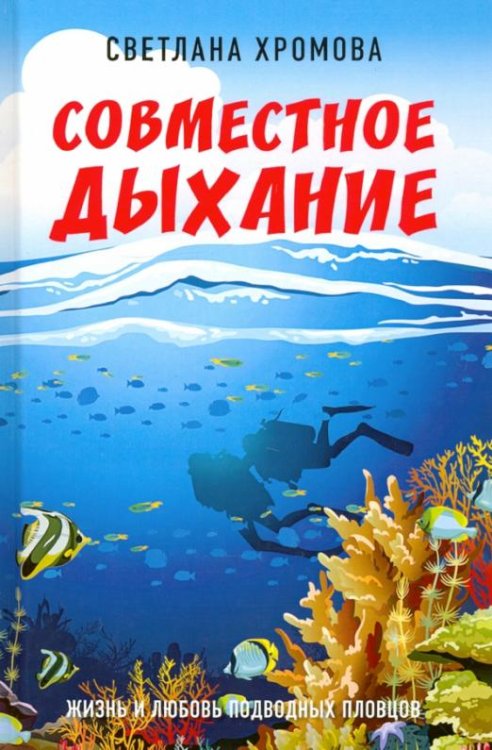 Обложка книги «Совместное дыхание. Жизнь и любовь подводных пловцов» — Хромова Светлана, ISBN 9785604399026