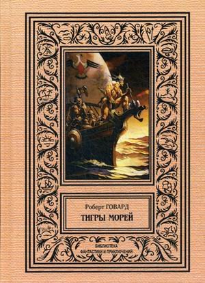 Тигры морей