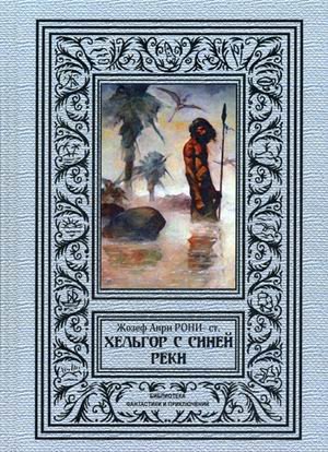 Хельгор с синей реки
