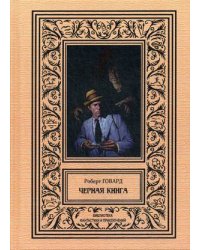 Черная книга