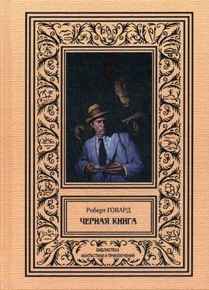 Черная книга