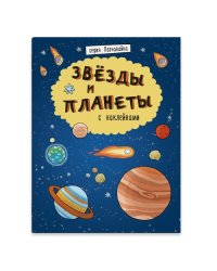 Звёзды и планеты с наклейками