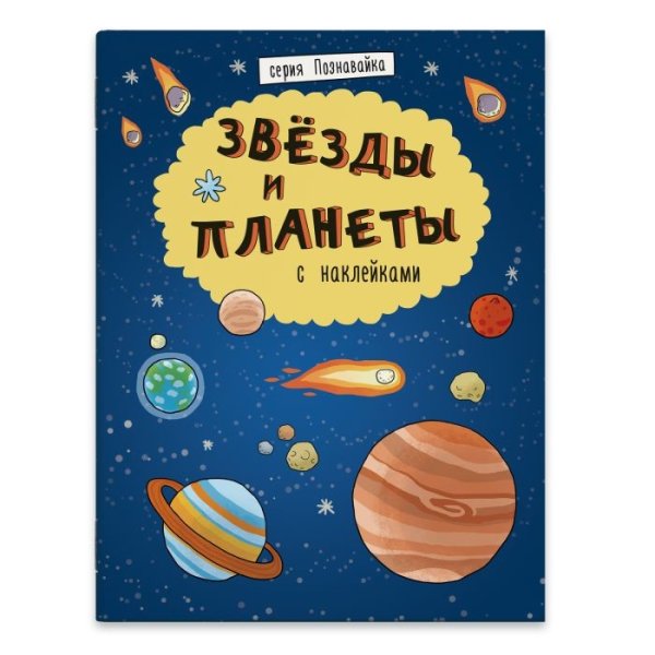 Звёзды и планеты с наклейками