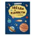 Звёзды и планеты с наклейками