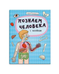 Познаем человека с наклейками