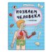 Обложка книги «Познаем человека с наклейками»