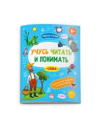 Учусь читать и понимать. Слова
