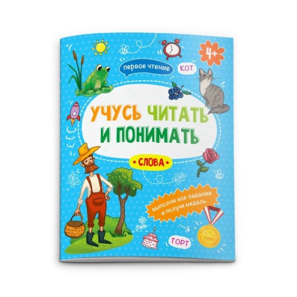 Учусь читать и понимать. Слова