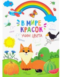 В мире красок. Учим цвета