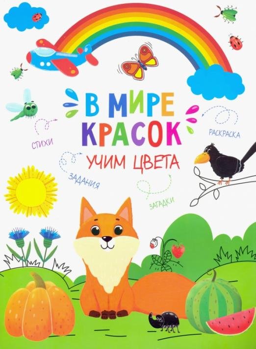 Обложка книги «В мире красок. Учим цвета»