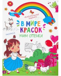 В мире красок. Учим оттенки