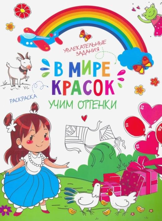 В мире красок. Учим оттенки