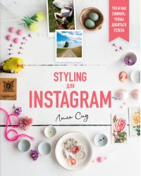 Styling для Instagram. Что и как снимать, чтобы добиться успеха