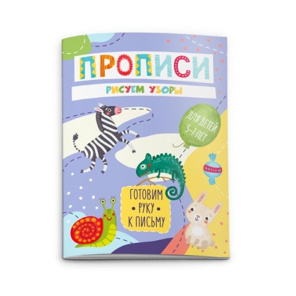 Прописи "Готовим руку к письму. Рисуем узоры"