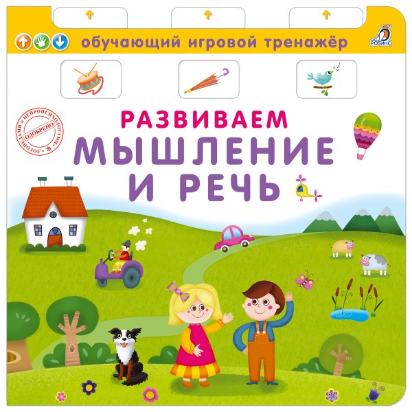 Обучающий игровой тренажер Книга - тренажер. Развиваем мышление и речь