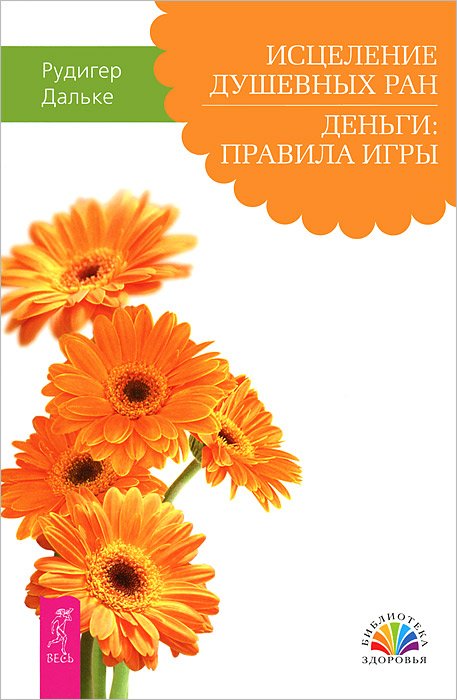 Исцеление душевных ран. Деньги: правила игры