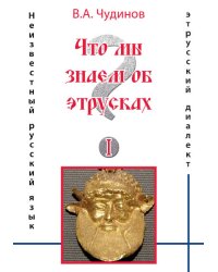 Что мы знаем об этрусках?