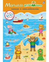 600 наклеек. Мишки ДружиМишки