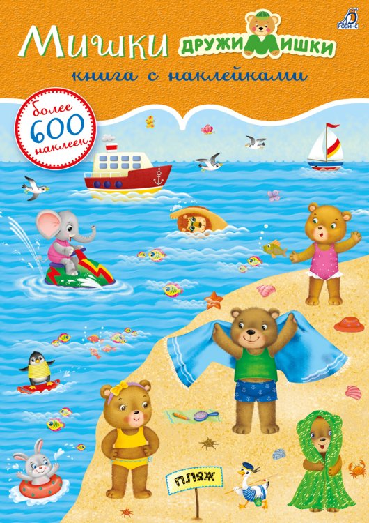 Обложка книги «600 наклеек. Мишки ДружиМишки», ISBN 9785436606064