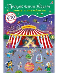 600 наклеек. Приключения зверят