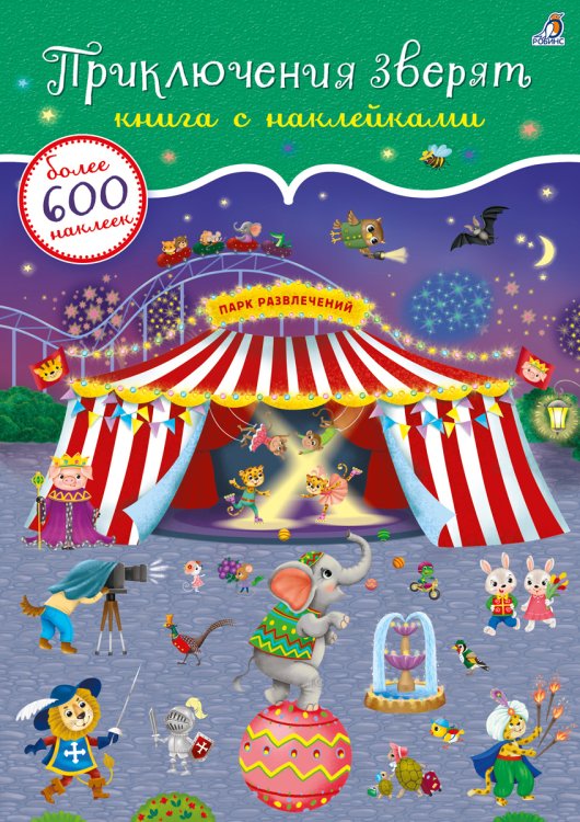 Обложка книги «600 наклеек. Приключения зверят», ISBN 9785436606095