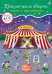 Обложка книги «600 наклеек. Приключения зверят», ISBN 9785436606095