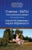 Обложка книги «Счастью-быть! Театр катарсиса для здоровья. Открытие А. В. Бояршинова и наука образности» — Козорез С.П., Горнаев А.А., Каткова Е.А., ISBN 9785604231821