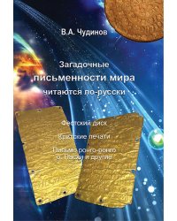 Загадочные письменности мира читаются по-русски