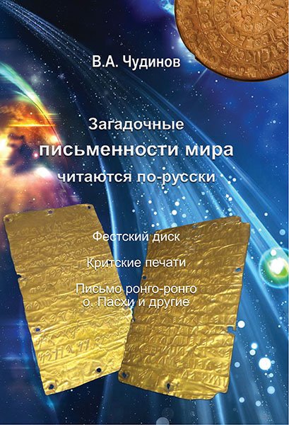 Загадочные письменности мира читаются по-русски