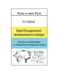 Идея расширенного эволюционного словаря. Статьи и комментарии по этимологии слов руссского языка