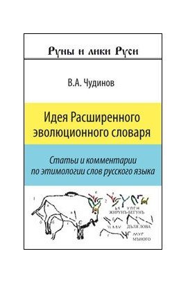 Идея расширенного эволюционного словаря. Статьи и комментарии по этимологии слов руссского языка