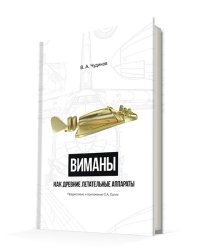 Виманы как древние летательные аппараты
