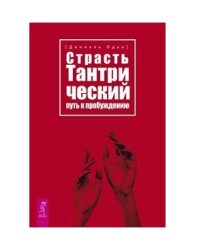 Страсть. Тантрический путь к пробуждению