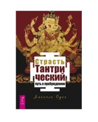 Страсть. Тантрический путь к пробуждению